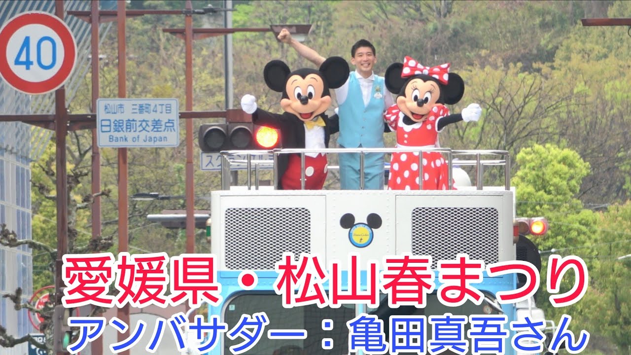【初登場！亀田真吾アンバサダー！2026年度初日】東京ディズニーリゾートスペシャルパレード in 松山春まつり(お城まつり)　2026.4.4