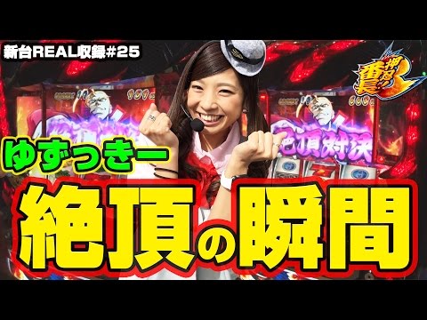 パチスロ新台【押忍！番長3】新台REAL収録 #25【絶頂連発!!】