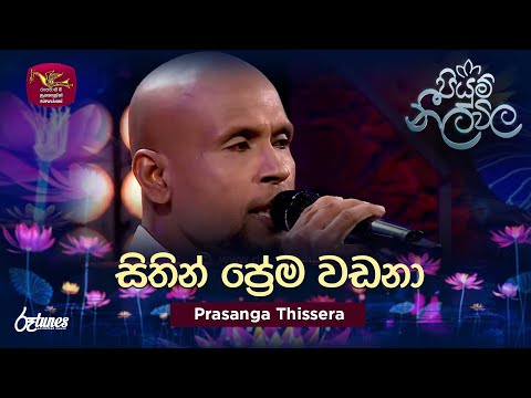 Sithin Prema Wadana | සිතින් ප්‍රේම වඩනා | Prasanga Thissera | Piyum Neela Vila | Roo Tunes