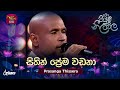 Sithin Prema Wadana සිතින් ප්‍රේම වඩනා Prasanga Thissera Piyum Neela