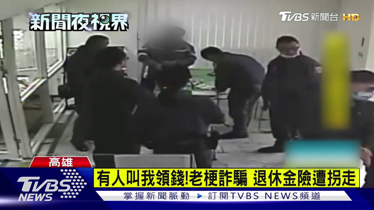 他要凍結我帳戶!男遇詐騙 抱2百萬衝警局