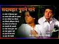 OLD IS GOLD सदाबहार पुराने गीत Old Hindi Romantic Songs Lata Mangesh