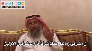 25 - إن مشركي زماننا أغلظ شركاً من المشركين الأولين - عثمان الخميس