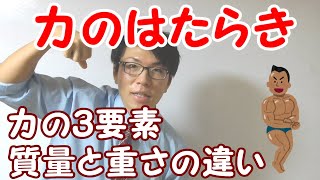【中学理科】3-4 力のはたらき～質量と重さの違い・フックの法則などなど～【中１理科】