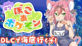 【ぽこあポケモン】アプデ&DLC来た～！ブクブクうみぞこの街行ってみよ～！【ぽこ あ ポケモン♯７｜猫撫こぜに｜ぶいぱい｜アップランド｜VTuber】