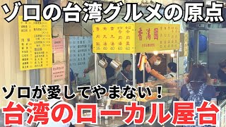 【台湾グルメ⑦⑦⑨】もう一度台湾を好きになるために！本当に美味しいお店だけを紹介します！