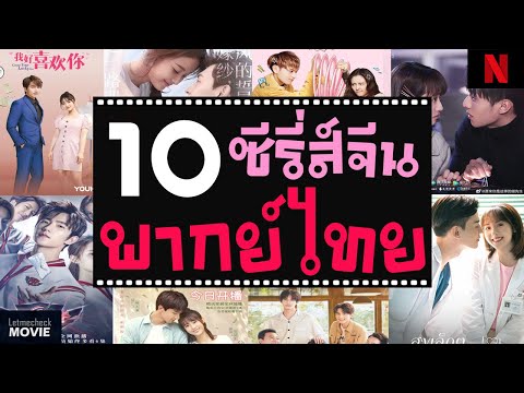 10 ซีรี่ส์จีนโรแมนติกน่ารัก (พากย์ไทย)