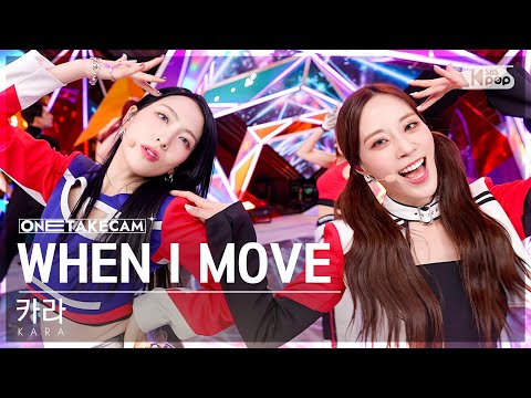 [단독샷캠4K] 카라 'WHEN I MOVE' 단독샷 별도녹화│KARA ONE TAKE STAGE @SBS Inkigayo 221204