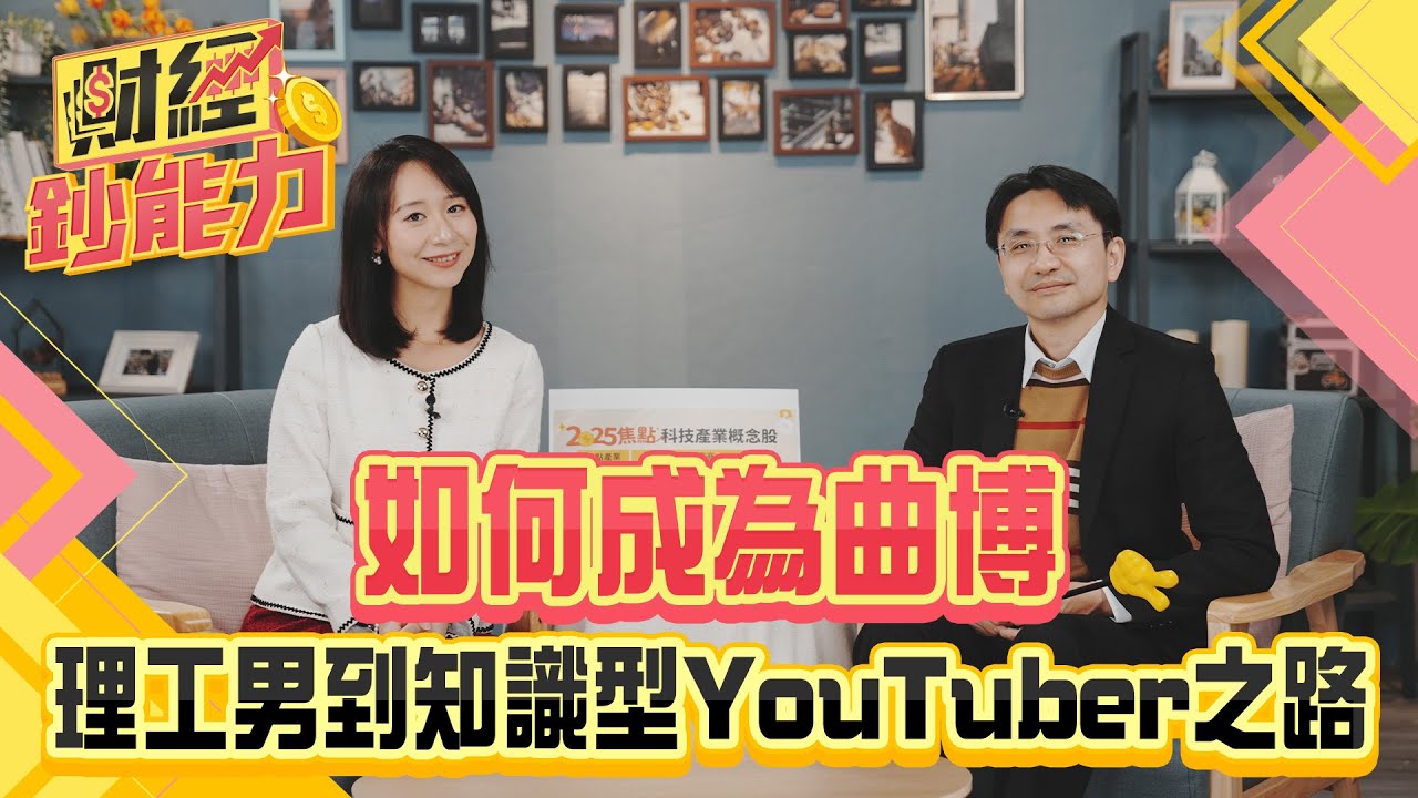 如何成為曲博? 從理工男到知識型YouTuber之路!