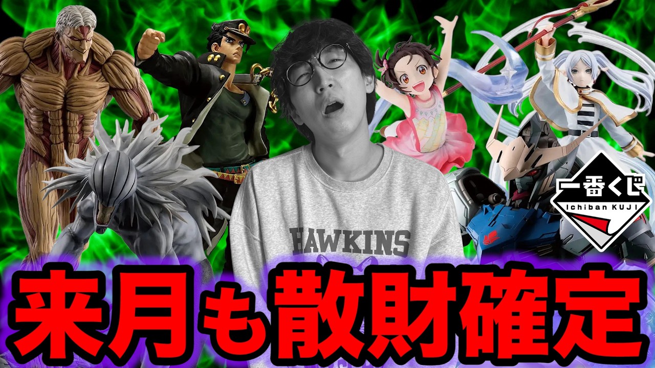 【一番くじ】来月も散財確定クジが大量ラインナップ！これはヤバすぎるだろ。｜呪術廻戦、ジョジョ、ガンダム