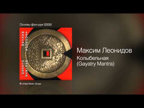 Максим Леонидов - Колыбельная (Gayatry Mantra) - Основы фэн-шуя /2005/