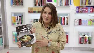 Видео о книге Жить вкусно. Готовить дома, как в ресторане