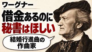 Download lagu 【偉人】【歴史】借金があるのに秘書がほしい。ワーグナーを支えた友人の断り方 mp3