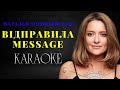 Наталья Могилевская Відправила Message КАРАОКЕ