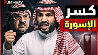 Download lagu هروب الأمير عبد الرحمن بن مساعد بعد صفقة المقاتلات السعودية و كسر الاساور mp3