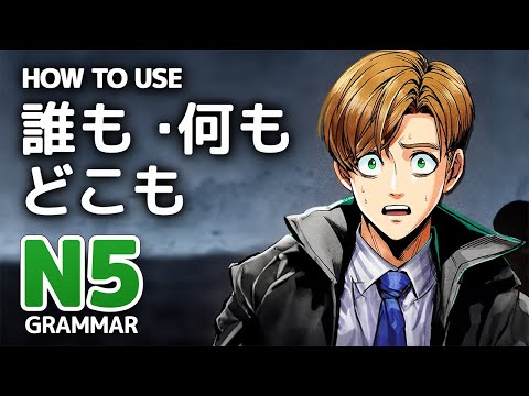 「誰も・何も・どこも」- No one / Nothing / Nowhere - JLPT N5 Grammar ┃ Genki Lesson 10