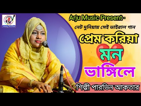 একটি চমৎকার ভাইরাল গান || প্রেম করিয়া মন ভাঙ্গিলে || শিল্পী পারভিন আকতার || Arju Music2024