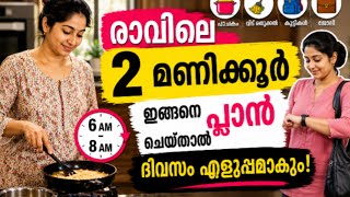 രാവിലെ 2 മണിക്കൂർ ഇങ്ങനെ പ്ലാൻ ചെയ്താൽ ദിവസം എളുപ്പമാകും