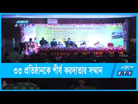 ৩৩ প্রতিষ্ঠানকে শীর্ষ করদাতার সম্মান