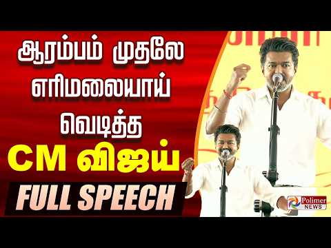 🔥CM Vijay Fiery Speech🔥| TVK CM Vijay Full Speech |ஆரம்பம் முதலே எரிமலையாய் வெடித்த CM விஜய் |Trichy