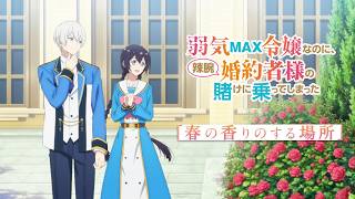 【ミニボイスドラマ】TVアニメ『弱気MAX令嬢なのに、辣腕婚約者様の賭けに乗ってしまった』5月「春の香りのする場所」ビジュアル映像