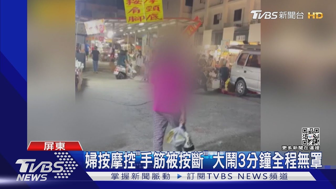 婦夜市按摩控「被按斷手筋」　飆罵3分鐘沒戴好口罩