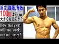 腕立・腹筋・背筋 100回すると何cm大きくなるのか┃How many cm will you PUMP UP with push up,abs,back exercise 100 times?