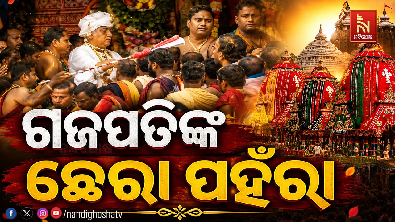 🔴LIVE |  ଗଜପତିଙ୍କ ଛେରା ପହଁରା | ରଥଯାତ୍ରା 2026 | Puri Jagannath Dham | NandighoshaTV