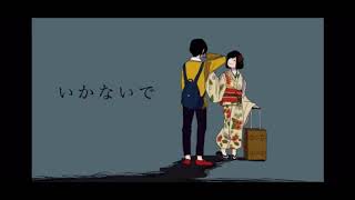 いかないでを歌ってみた 【てんせーver.】