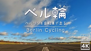 🇩🇪信じられないほど広い空港跡の公園までサイクリング【字幕あり】（ベルリン中央駅｜国会議事堂｜戦勝記念塔｜ビクトリアパーク｜テンペルホーフ公園）