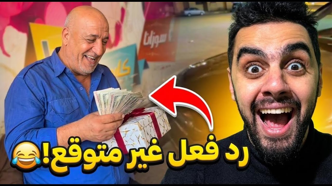 أظرف رجل أمن في مصر.. شوف عمل إيه لما كسب الفلوس؟ 😂❤️