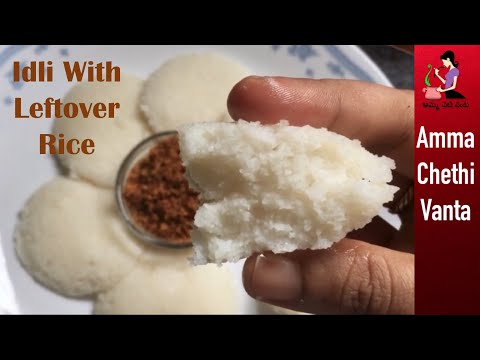 మిగిలిన అన్నంతో మృదువైన ఇడ్లీలు | Instant Idli With Leftover Rice | Leftover Rice Recipes In Telugu Video