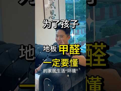 Does Flooring Contain Formaldehyde? | Health Risks For Formadyhyde | Standard of Queens Floor | Home Environment Safety (Mandarin Version)