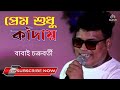 প্রেম শুধু কাঁদয়|Prem sudhu kanday|orchestra song|cover by -babai Chakraborty|masti live