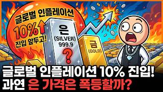 글로벌 인플레이션이 10%대 진입을 앞두고 있는 가운데, 과연 은 가격은 폭등할 것인가?