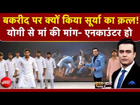 Syed Suhail | Ghaziabad Surya Murder Case: बकरीद पर क्यों किया सूर्या का क़त्ल! | NDTV India