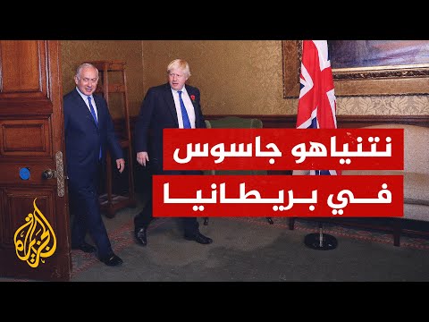 بوريس جونسون نتنياهو زرع جهاز تنصت في حمامي الخاص
