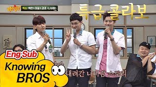 [특급 콜라보] 백현(Baek Hyun)x희철(Hee Chul) 듀엣에 질투남 경훈(Kyung Hoon) 합세! &#39;나비잠&#39;♪ 아는 형님(Knowing bros) 85회
