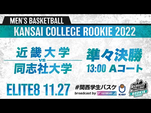 流通学科 近畿大学vs同志社大学／準々決勝／13:00・Aコート【2022新人戦】［2022年度関西学生バスケットボール新人戦］
