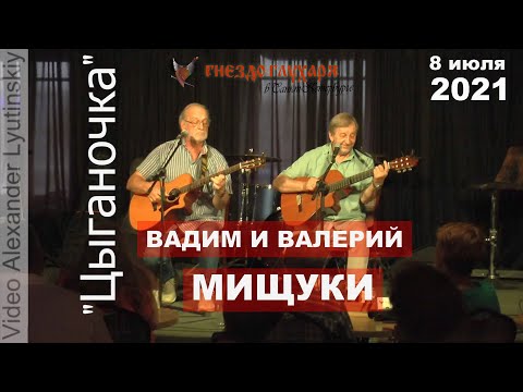 Вадим и Валерий МИЩУКИ - "Цыганочка"