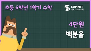 [6학년 1학기 수학]4단원_백분율