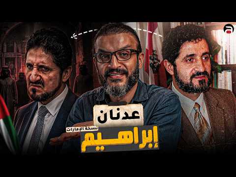 عدنان إبراهيم