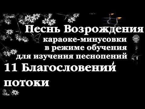 011 Благословений потоки. Песнь Возрождения