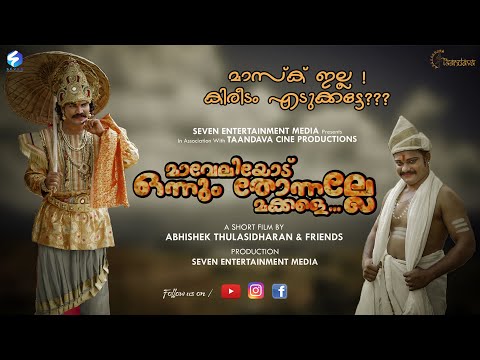 മാവേലിയോട് ഒന്നും തോന്നല്ലേ മക്കളെ|Maveliyodu Onnum Thonalle Makkale_Onam Video_Seven Entertainment