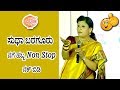 Sudha Baragur Comedy ಸುಧಾ ಬರಗೂರು Kannada Comedy Suda Baragur No Worry Nagtha Iri