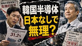 「日本はもう時代遅れ」韓国アナリストが絶句…現場で暴かれた半導体“見えない依存”の正体