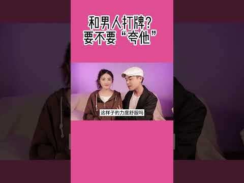 和男人爱爱？要不要&ldquo;夸他&rdquo;。应该怎么夸他最好呢？7 #搞笑 #感情 #熱門 #分享 #夫妻 #情感 #分享 #夫妻 #推薦 #戀愛 #愛情 #老公 #情侣