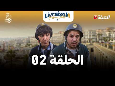 ليفريزوم – الموسم 02 – الحلقة 02 | LIVRAISOM – SAISON 02 – EP02