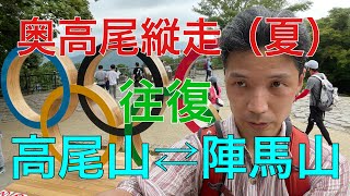 Download the video "奥高尾縦走（夏）・奥高尾縦走往復（高尾山⇄陣馬山）なのね。"