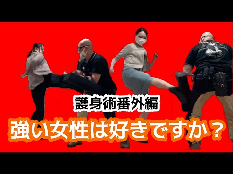 【護身術番外編】か弱い女性を強くする護身術！【パート１】